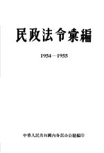 民政法令汇集编 1954-1955