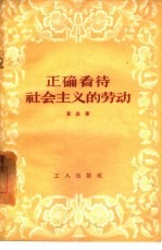 正确看待社会主义的劳动