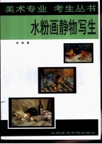 水粉画静物写生