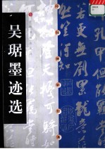 中国碑帖经典 吴琚墨迹选