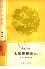 太阳刚刚出山 短篇小说