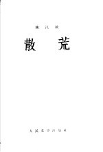 散荒 短篇小说集
