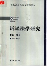 诉讼法学研究 第1卷