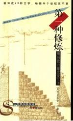 第一种修炼 用自我力量改变生活