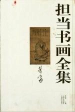 担当书画全集