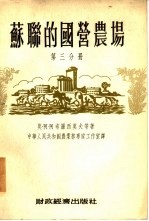 苏联的国营农场 全3册 第3分册