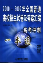 2000-2002年全国普通高校招生试卷及答案汇编 理科综合
