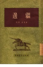 边疆