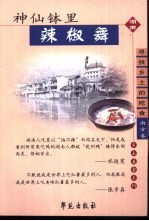 神仙钵里辣椒舞 寻找乡土的吃食