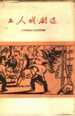 工人戏剧选