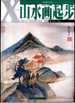 新编山水画起步