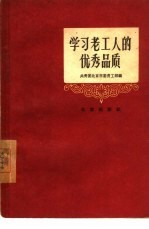 学习老工人的优秀品质