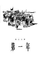第一年