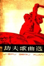 劫夫歌曲选 简谱本