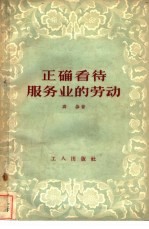 正确看待服务业的劳动