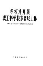积极地开展职工科学技术普及工作 全国第一次职工科学技术普及工作积极分子大会主要文件汇编