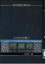 人性的好园丁 罗嘉思