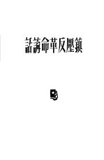镇压反革命讲话