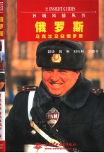 俄罗斯 乌克兰及白俄罗斯