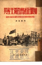 共产主义社会近在眼前 苏联卡查赫共和国阿木阿图省维吾尔族集体农庄通讯