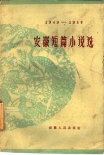安徽短篇小说选 1949-1959