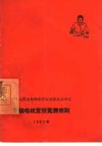 无线电收发报竞赛规则 1965年