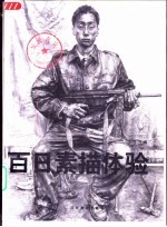 发现真实 百日素描体验