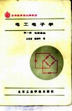 电工电子学 第1册 电路基础