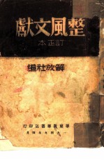 整风文献 订正本
