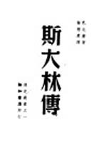 斯大林传 从一个人看一个新世界