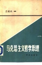 马克思主义哲学原理