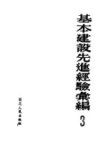 基本建设先进经验汇编 第3册