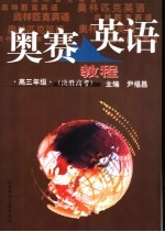 奥赛英语教程 高三年级 决胜高考
