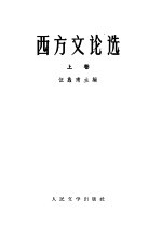 西方文论选  上