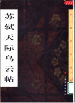 苏轼天际乌云帖