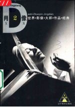 世界影像大师作品经典 肖像 2