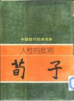 人性的批判-荀子