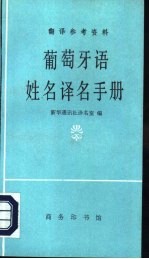 葡萄牙语姓名译名手册
