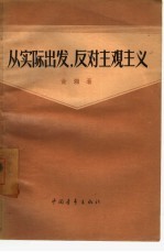 从实际出发,反对主观主义