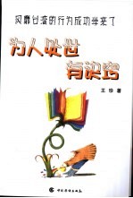 为人处世有诀窍 风靡台湾的行为成功学