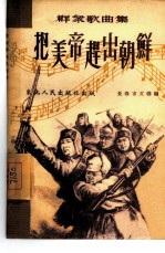 把美帝赶出朝鲜