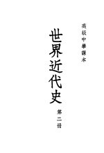 世界近代史 第2册