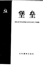 堡垒