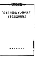 “苏联共产党(布)历史简明教程”第10章学习问题解答