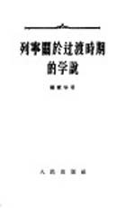 列宁关于过渡时期的学说