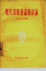 现代苏联童话的讨论