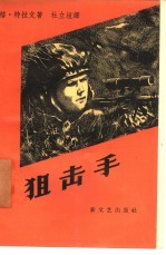 狙击手