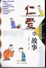 仁爱的故事
