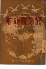 唇齿相依的朝鲜与中国