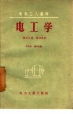 电工学 第5分册 直流电机